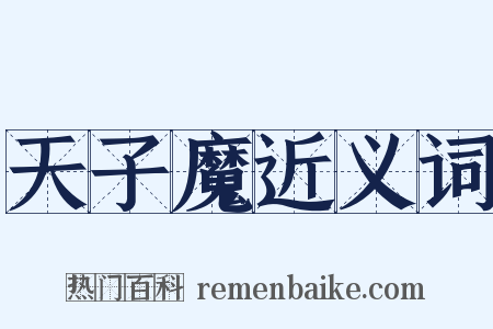 天子魔近义词是什么意思的图片